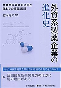 外資系製藥企業の進化史 (單行本)