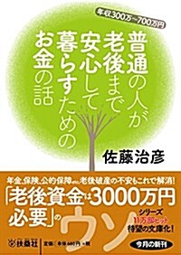 普通の人が安心して暮らすためのお金の話 (扶桑社文庫) (文庫)