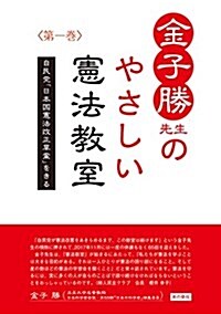 金子勝先生のやさしい憲法敎室 ──自民黨「日本國憲法改正草案」をきる 〈第一卷〉 (單行本)