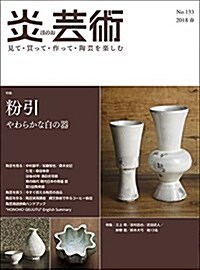 炎蕓術no.133(2018春)―見て·買って·作って·陶蕓を樂しむ 特集:粉引 やわらかな白の器 (大型本)