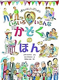 いろいろ いろんな かぞくの ほん (大型本)