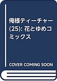 俺樣ティ-チャ-(25): 花とゆめコミックス (コミック)