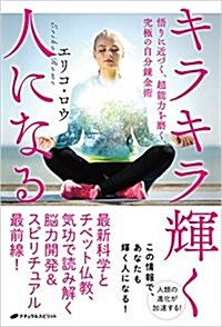 キラキラ輝く人になる ― 悟りに近づく、超能力を磨く、究極の自分鍊金術 (單行本(ソフトカバ-))