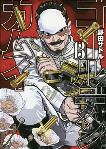 ゴ-ルデンカムイ(13): ヤングジャンプコミックス (コミック)
