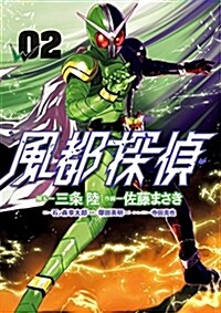 風都探偵(2): ビッグ コミックス (コミック)