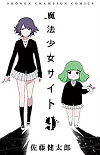 魔法少女サイト(9): 少年チャンピオン·コミックス (コミック)