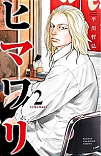 ヒマワリ(2): 少年チャンピオン·コミックス (コミック)