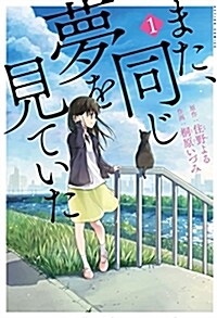 また、同じ夢を見ていた(1) (アクションコミックス(月刊アクション)) (コミック)