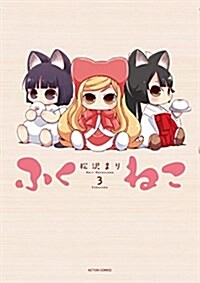 ふくねこ(3) (アクションコミックス(月刊アクション)) (コミック)