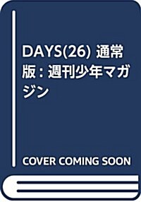 DAYS(26) 通常版: 週刊少年マガジン (コミック)