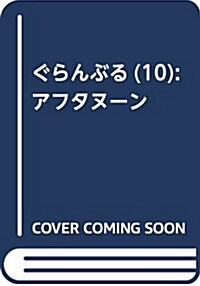 ぐらんぶる(10): アフタヌ-ン (コミック)