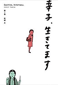 幸子、生きてます(1): ワイドKC (コミック)