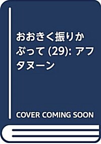 おおきく振りかぶって(29): アフタヌ-ン (コミック)