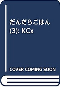 だんだらごはん(3): KCx (コミック)