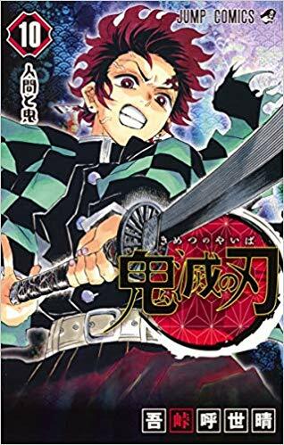 鬼滅の刃 10 (ジャンプコミックス) (Paperback)
