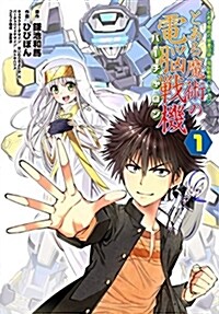 とある魔術の禁書目錄x電腦戰機バ-チャロン とある魔術の電腦戰機(1) (電擊コミックスNEXT) (コミック)