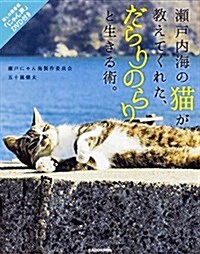 瀨戶內海の猫が敎えてくれた、だらりのらりと生きる術。 「にゃん旅」DVD付き (單行本)