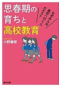 思春期の育ちと高校敎育 なぜみんな高校へ行くんだろう (單行本)