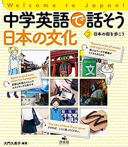 〈2〉日本の街を步こう (Welcome to Japan! 中學英語で話そう 日本の文化) (單行本)