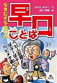 なまむぎなまごめ 早口ことば (決定版 語彙力アップ!  ことばあそび) (單行本)