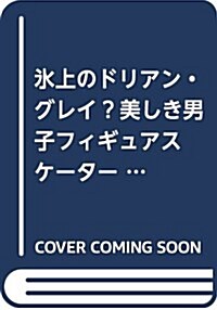 氷上のドリアン·グレイ―美しき男子フィギュアスケ-タ-たち (單行本)