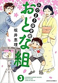 ひだまり保育園おとな組(3) (ジュ-ルコミックス) (コミック)