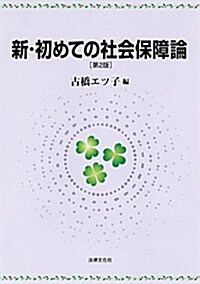 新·初めての社會保障論〔第2版〕 (單行本, 第2)