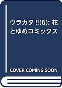 ウラカタ!!(6): 花とゆめコミックス (コミック)