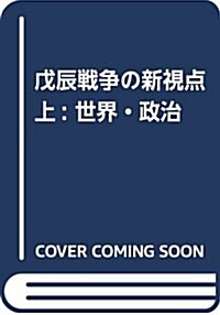 戊辰戰爭の新視點 上: 世界·政治 (單行本)