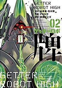 ゲッタ-ロボ 牌 2 (近代麻雀コミックス) (コミック)