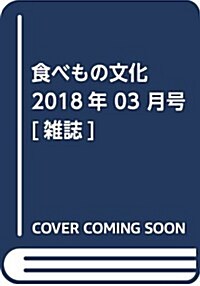 食べもの文化 2018年 03 月號 [雜誌] (雜誌)