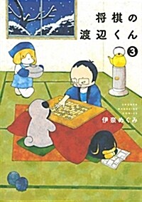 將棋の渡邊くん(3): ワイドKC (コミック)