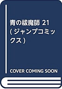 [중고] 靑の?魔師 21 (ジャンプコミックス) (コミック)