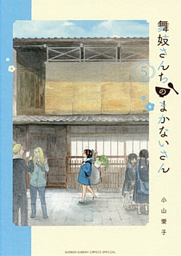 舞妓さんちのまかないさん 5 (少年サンデ-コミックス〔スペシャル〕) (コミック)