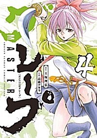 MASTERグレ-プ 4 (ゲッサン少年サンデ-コミックス) (コミック)