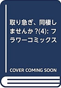 取り急ぎ、同棲しませんか？(4): フラワ-コミックス (コミック)