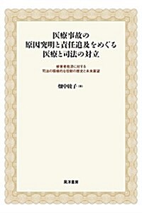 醫療事故の原因究明と責任追及をめぐる醫療と司法の對立―被害者救濟に對する司法の積極的な役割の歷史と未來展望― (單行本, A5)