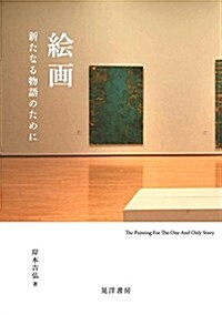 繪畵 新たなる物語のために (單行本, B6)