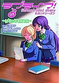 ラブライブ! School idol diary セカンドシ-ズン03 ~μ’sのクリスマス~ (電擊コミックスNEXT) (コミック)