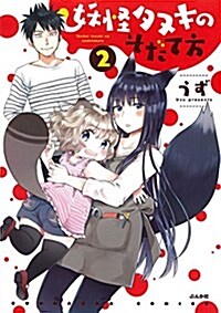 妖怪タヌキのそだて方 (2) (ぶんか社コミックス) (コミック)