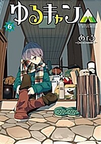 ゆるキャン△ (6) (まんがタイムKR フォワ-ドコミックス) (コミック, B6)