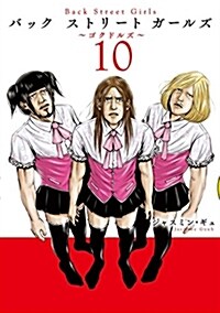 Back Street Girls(10): ヤンマガKCSP (コミック)