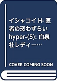 イシャコイH-醫者の戀わずらい hyper-(5): 白泉社レディ-スコミックス (コミック)