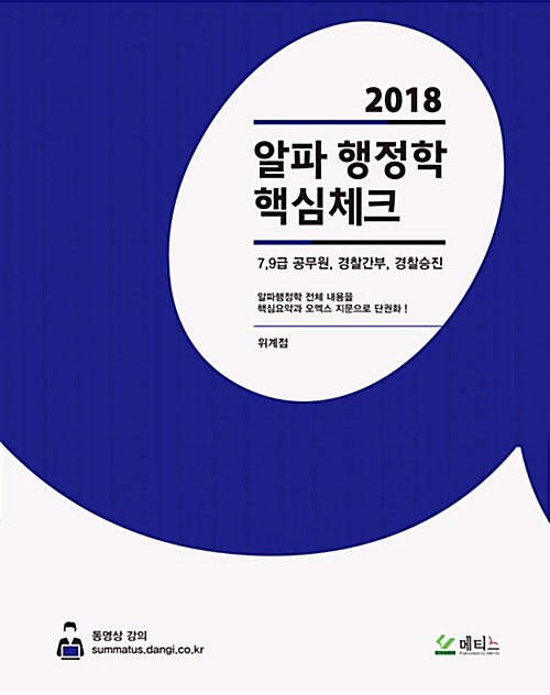 2018 알파행정학 핵심체크