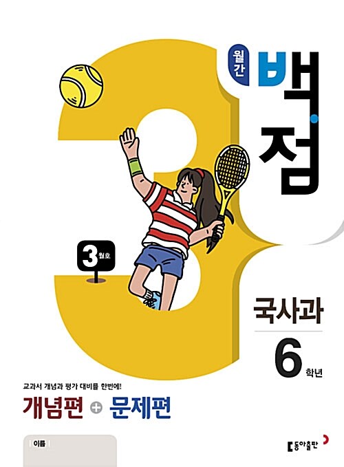 동아 월간 백점 국사과 6학년 3월호 (2018년)