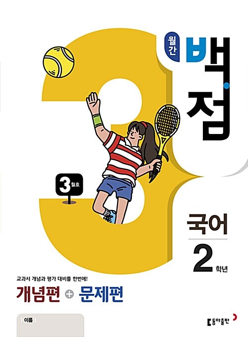 동아 월간 백점 국어 2학년 3월호 (2018년)