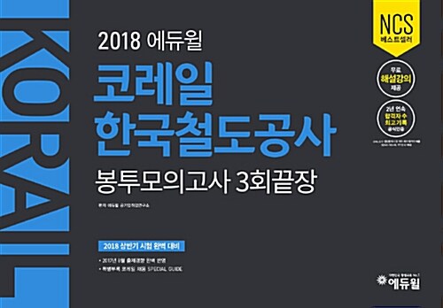 2018 에듀윌 NCS 코레일 한국철도공사 봉투모의고사 3회끝장