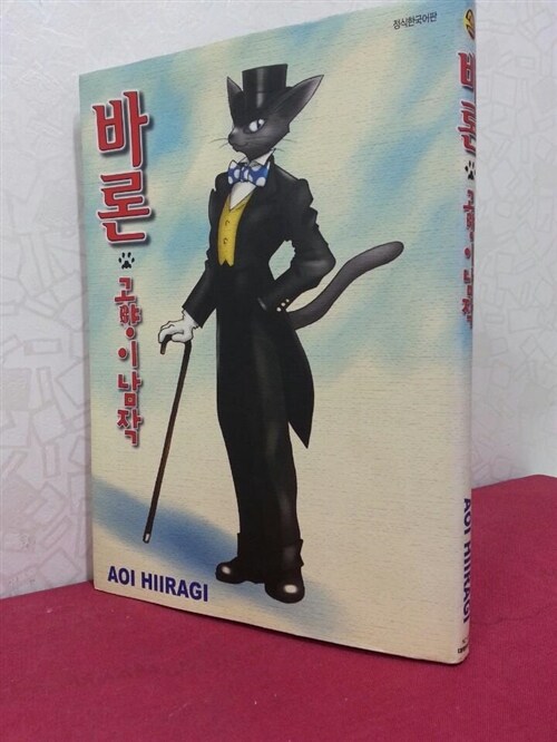 [중고] 바론 고양이 남작 : 알라딘
