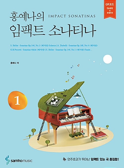 [중고] 홍예나의 임팩트 소나티나 1