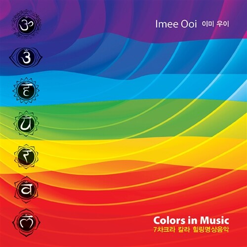 Imee Ooi - 7차크라 칼라 힐링명상음악 (Colors In Music) [디지팩]